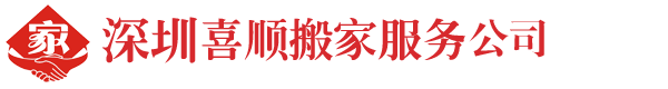深圳喜順搬家服務(wù)公司